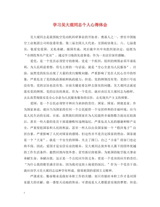 学习吴大观同志个人心得体会 