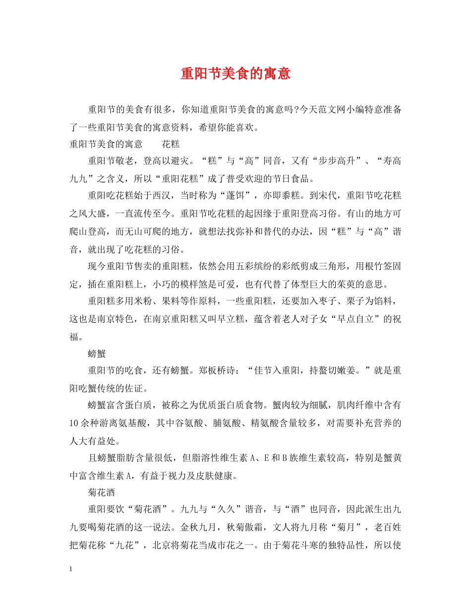 重阳节美食的寓意 _第1页