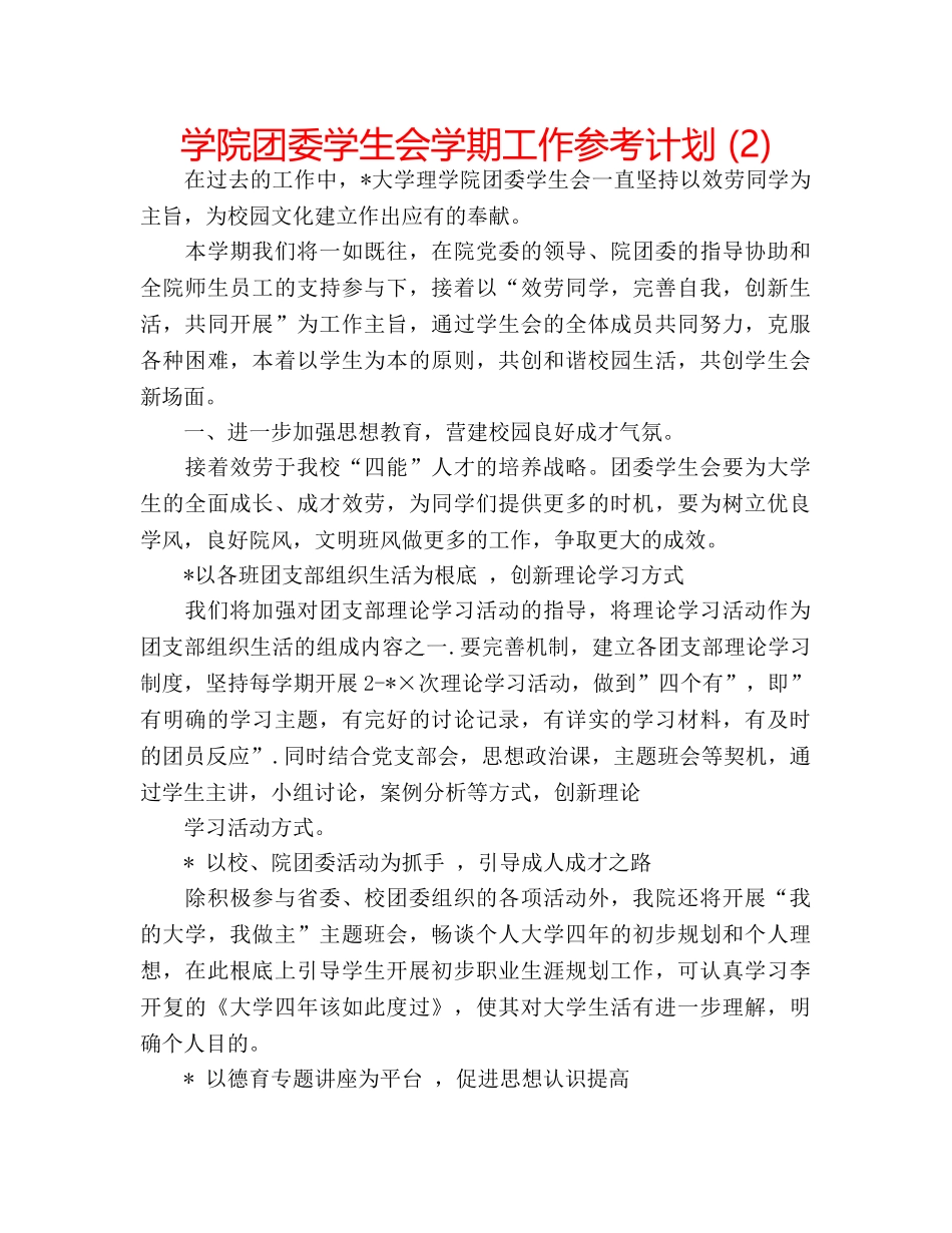 学院团委学生会学期工作参考计划 (2) _第1页