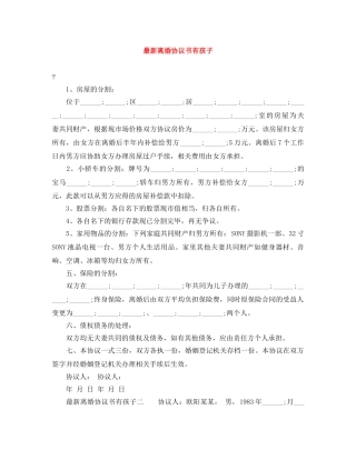 最新离婚协议书有孩子 