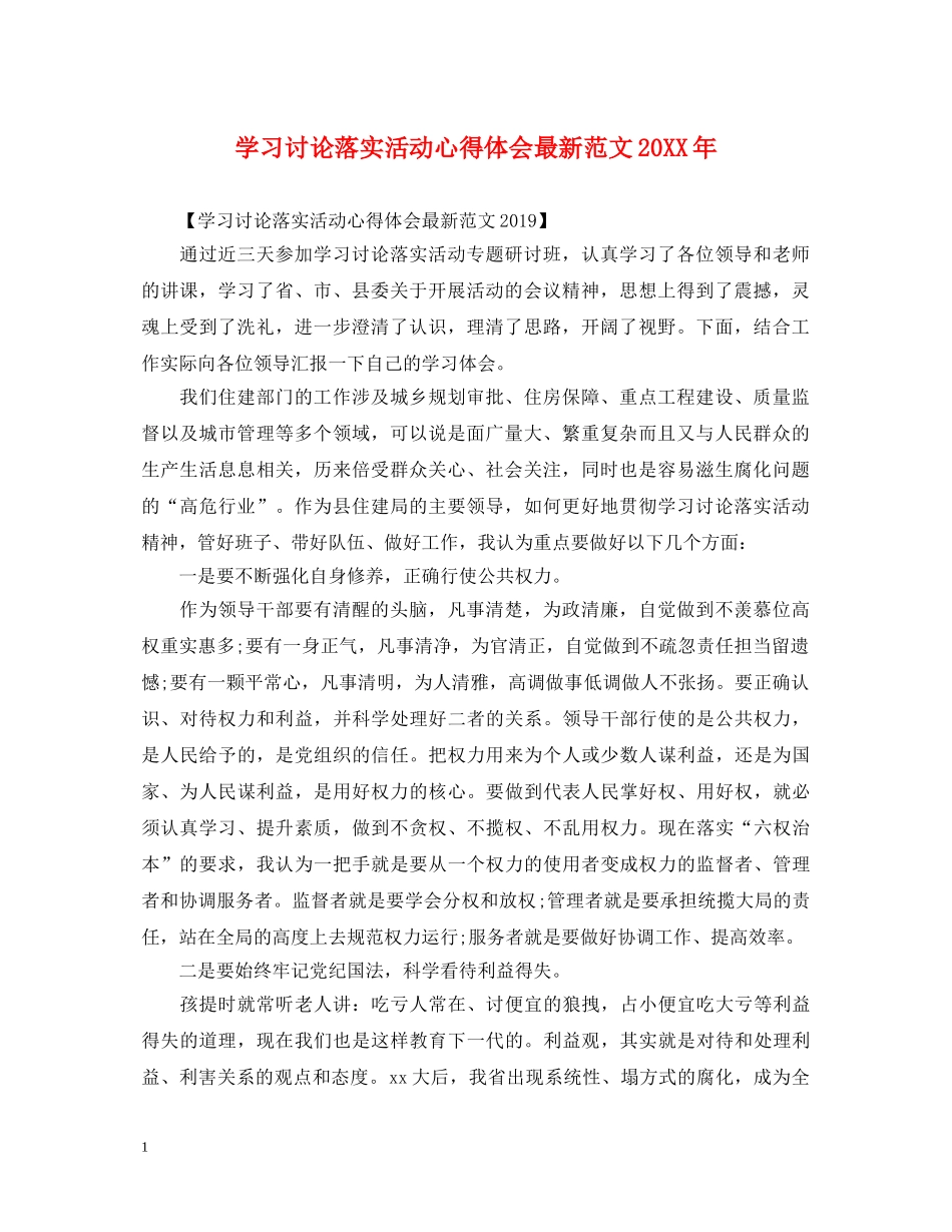 学习讨论落实活动心得体会最新范文20XX年 _第1页