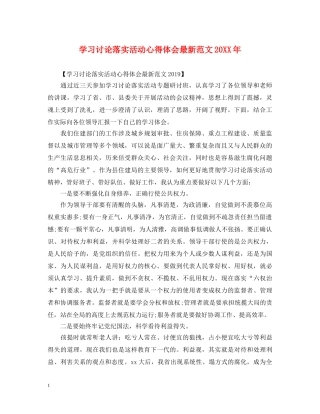 学习讨论落实活动心得体会最新范文20XX年 