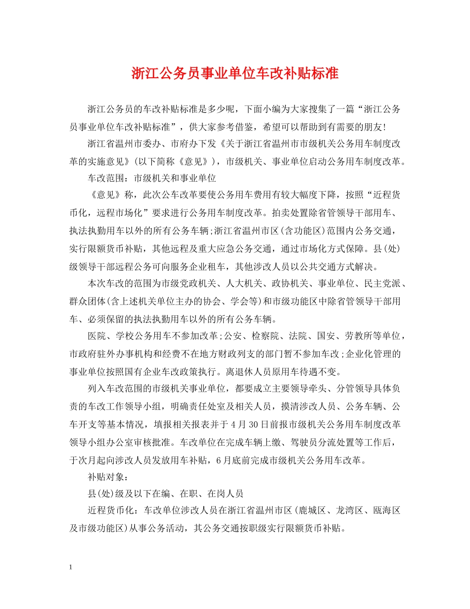 浙江公务员事业单位车改补贴标准 _第1页