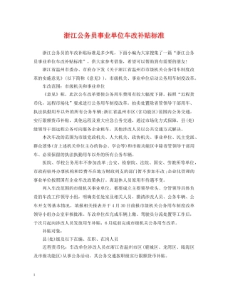 浙江公务员事业单位车改补贴标准 