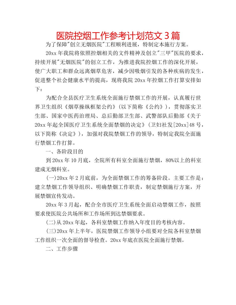 医院控烟工作参考计划范文3篇 _第1页