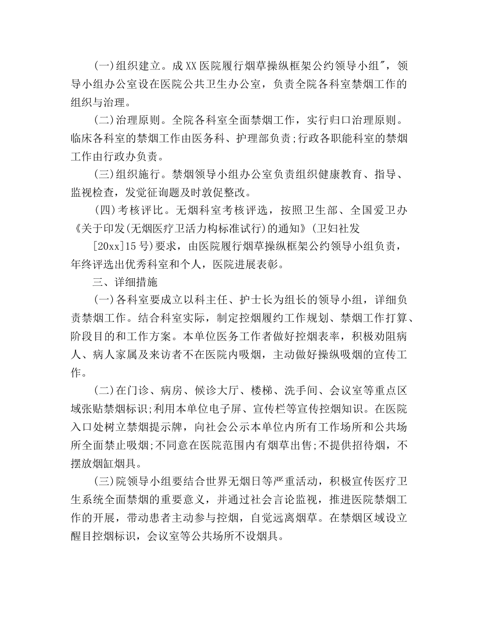 医院控烟工作参考计划范文3篇 _第2页