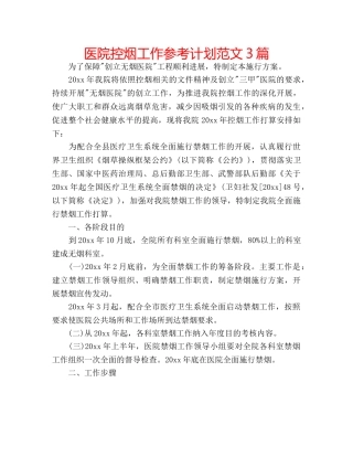 医院控烟工作参考计划范文3篇 
