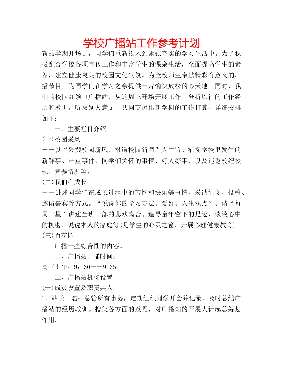 学校广播站工作参考计划 _第1页