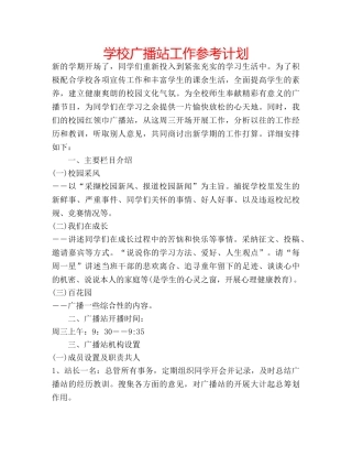 学校广播站工作参考计划 
