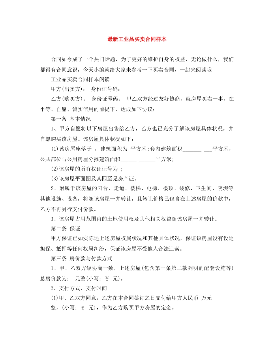 最新工业品买卖合同样本 _第1页