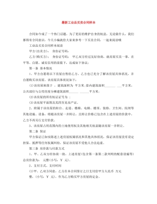 最新工业品买卖合同样本 