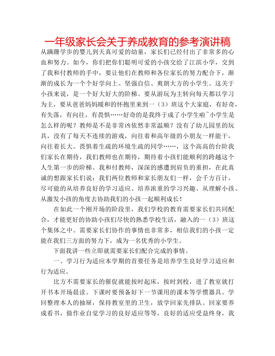 一年级家长会关于养成教育的参考演讲稿 _第1页