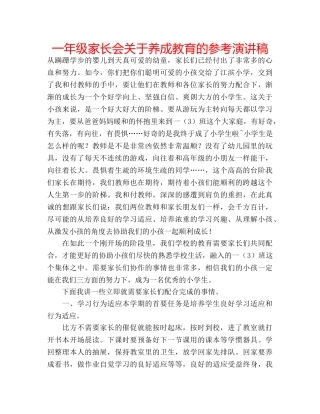 一年级家长会关于养成教育的参考演讲稿 