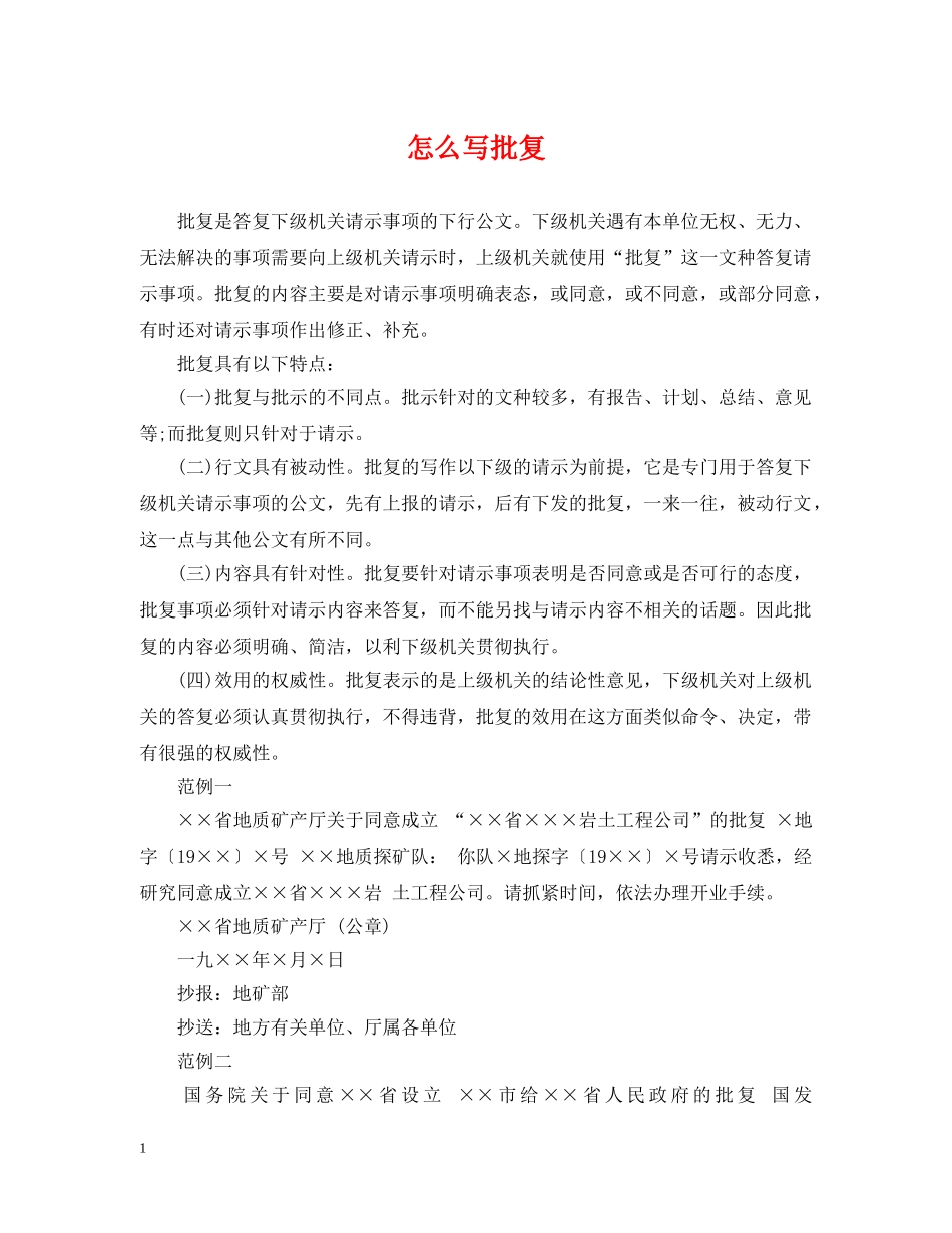 怎么写批复 _第1页