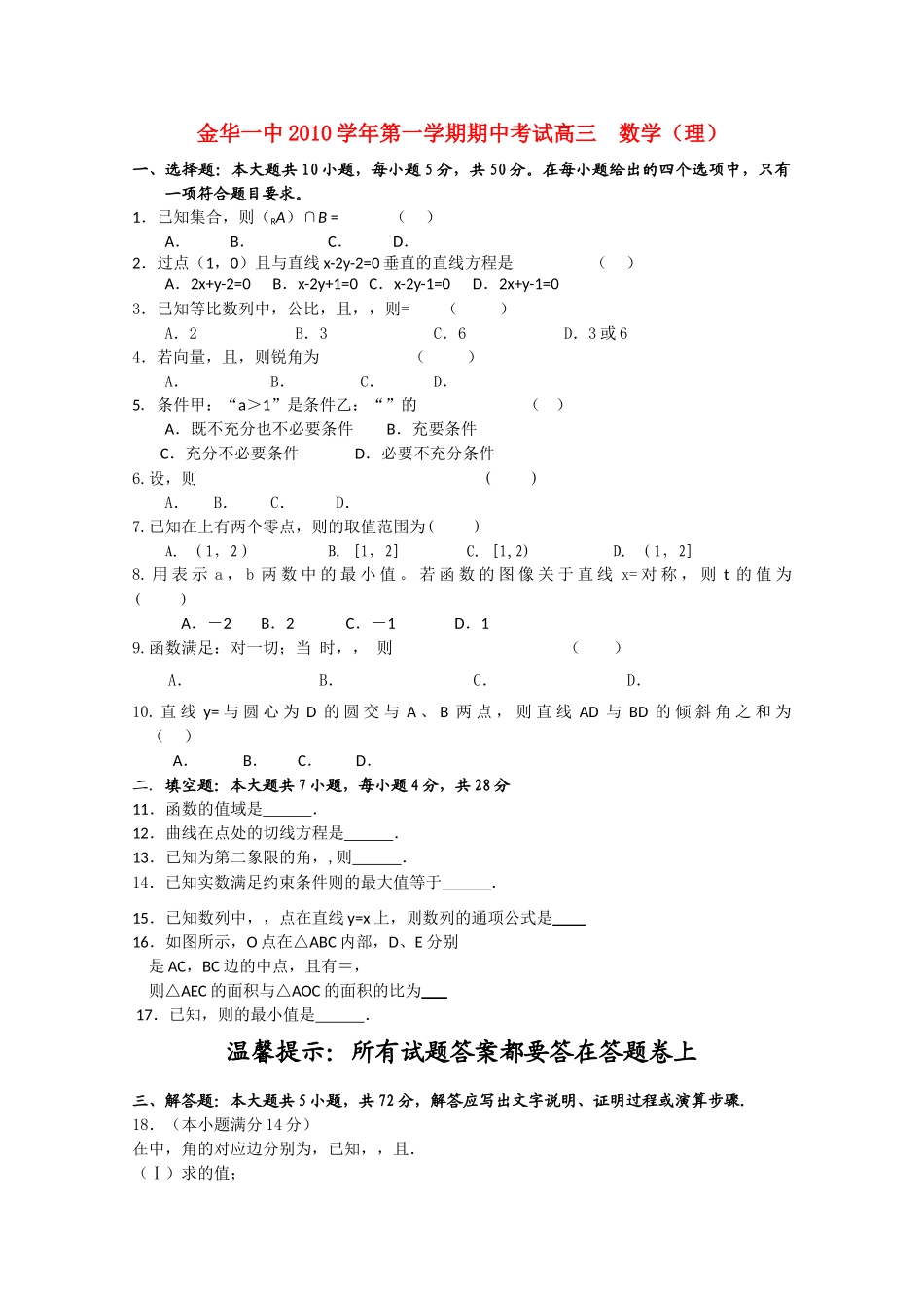 浙江省金华2011高三数学上学期期中考试试题 理 新人教A版会员独享 _第1页