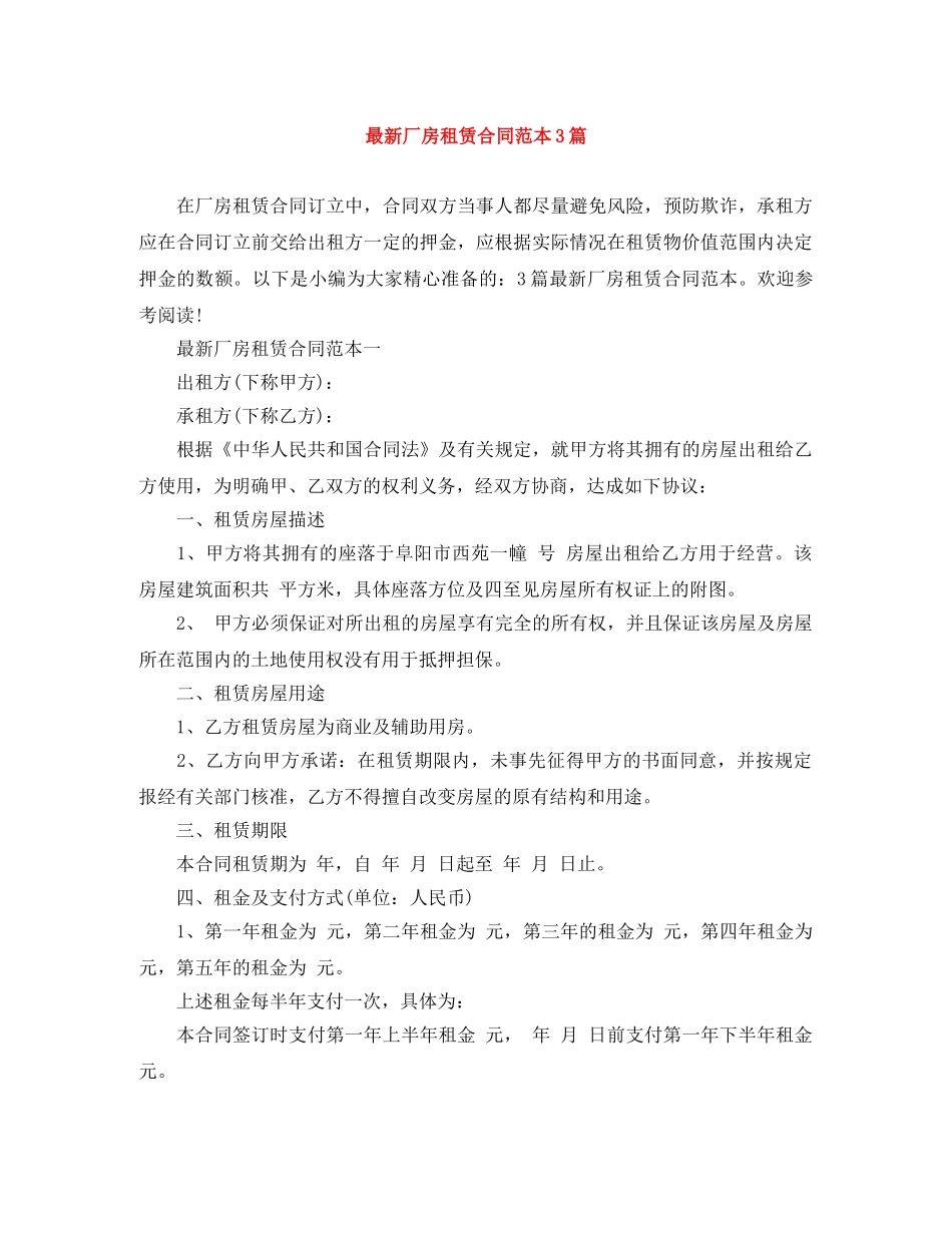 最新厂房租赁合同范本3篇 _第1页