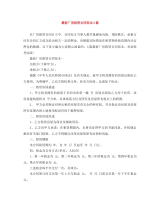 最新厂房租赁合同范本3篇 