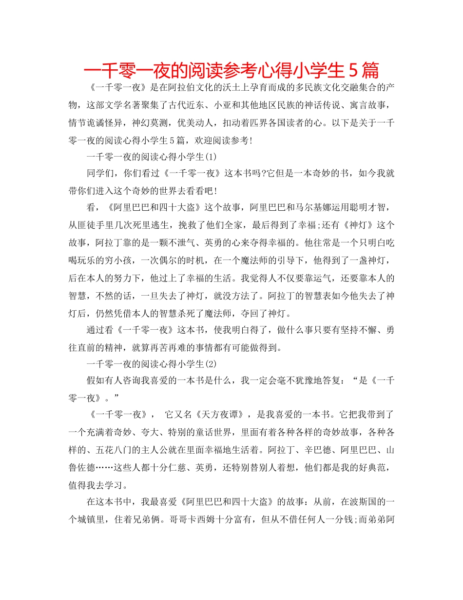 一千零一夜的阅读参考心得小学生5篇 _第1页