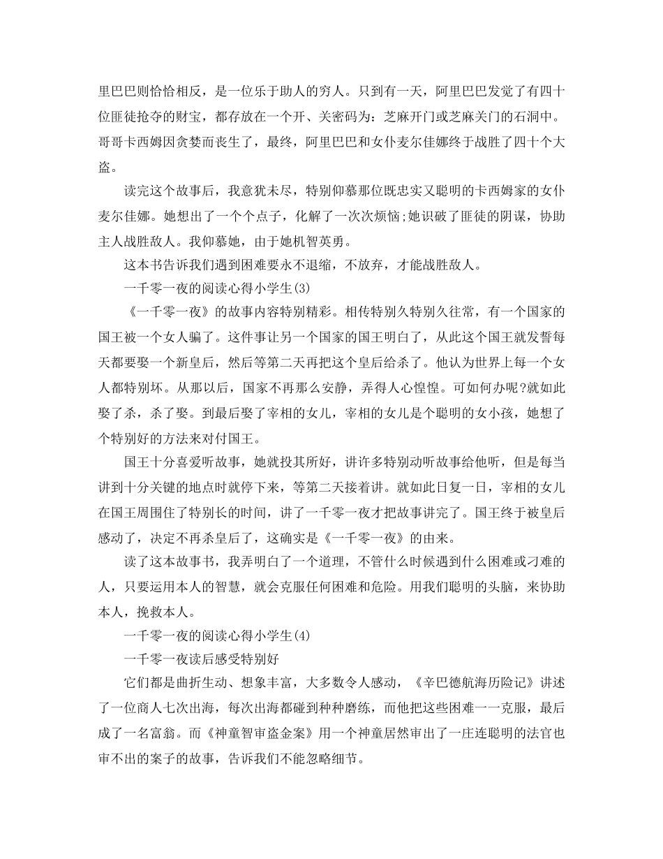 一千零一夜的阅读参考心得小学生5篇 _第2页