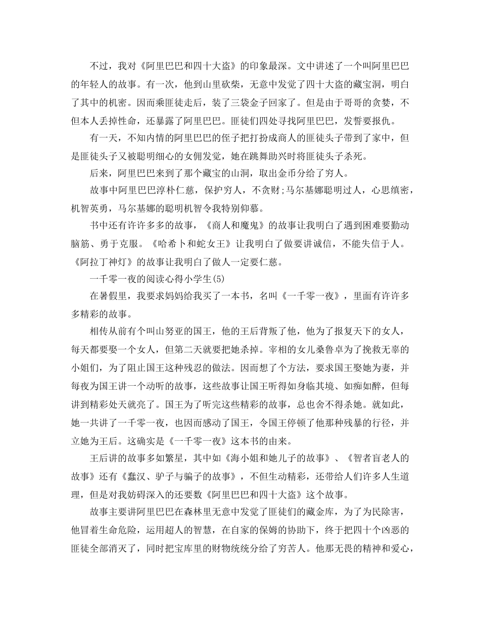 一千零一夜的阅读参考心得小学生5篇 _第3页