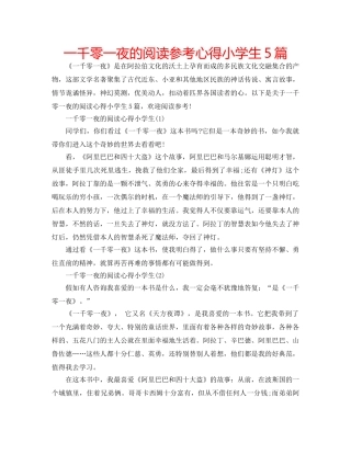 一千零一夜的阅读参考心得小学生5篇 