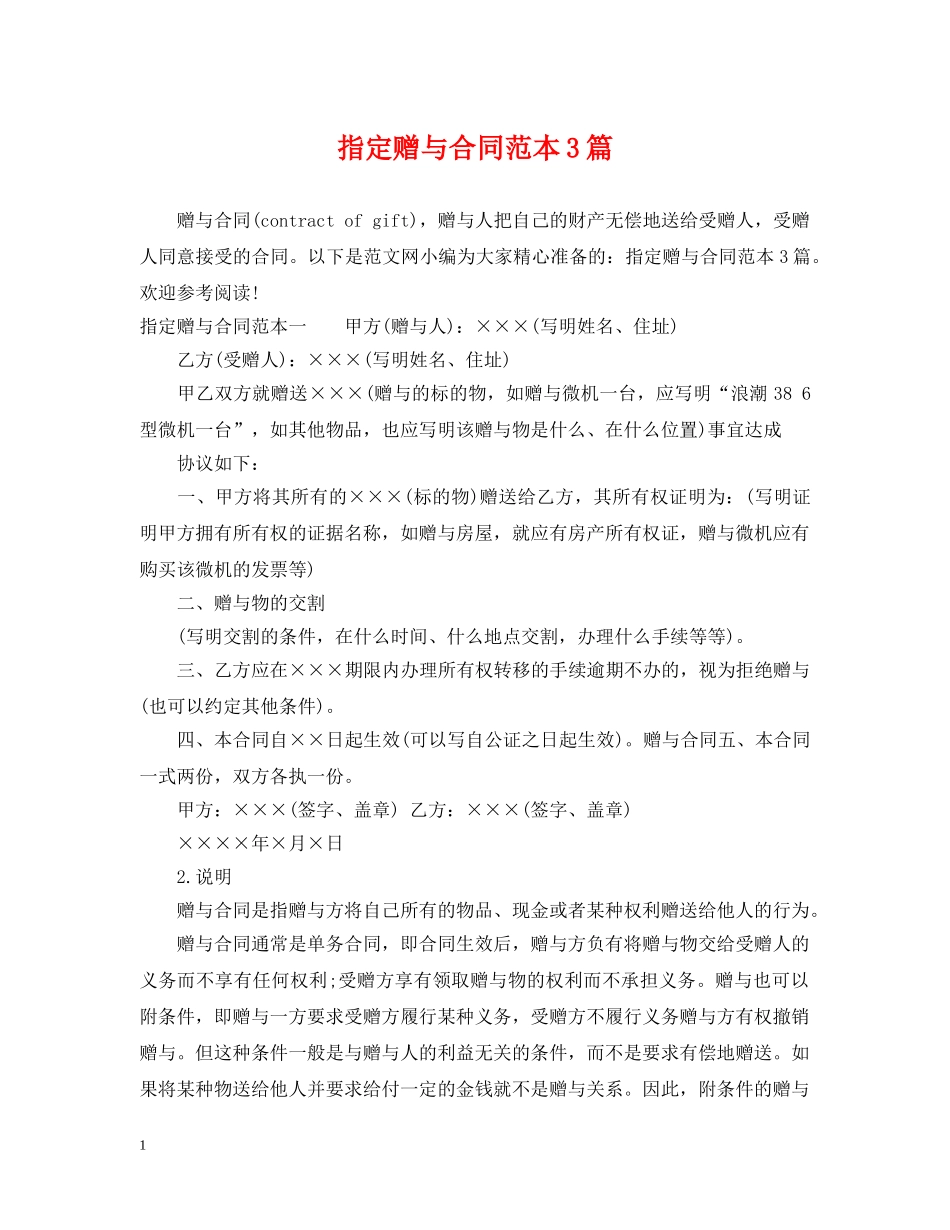 指定赠与合同范本3篇 _第1页