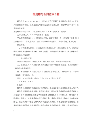 指定赠与合同范本3篇 