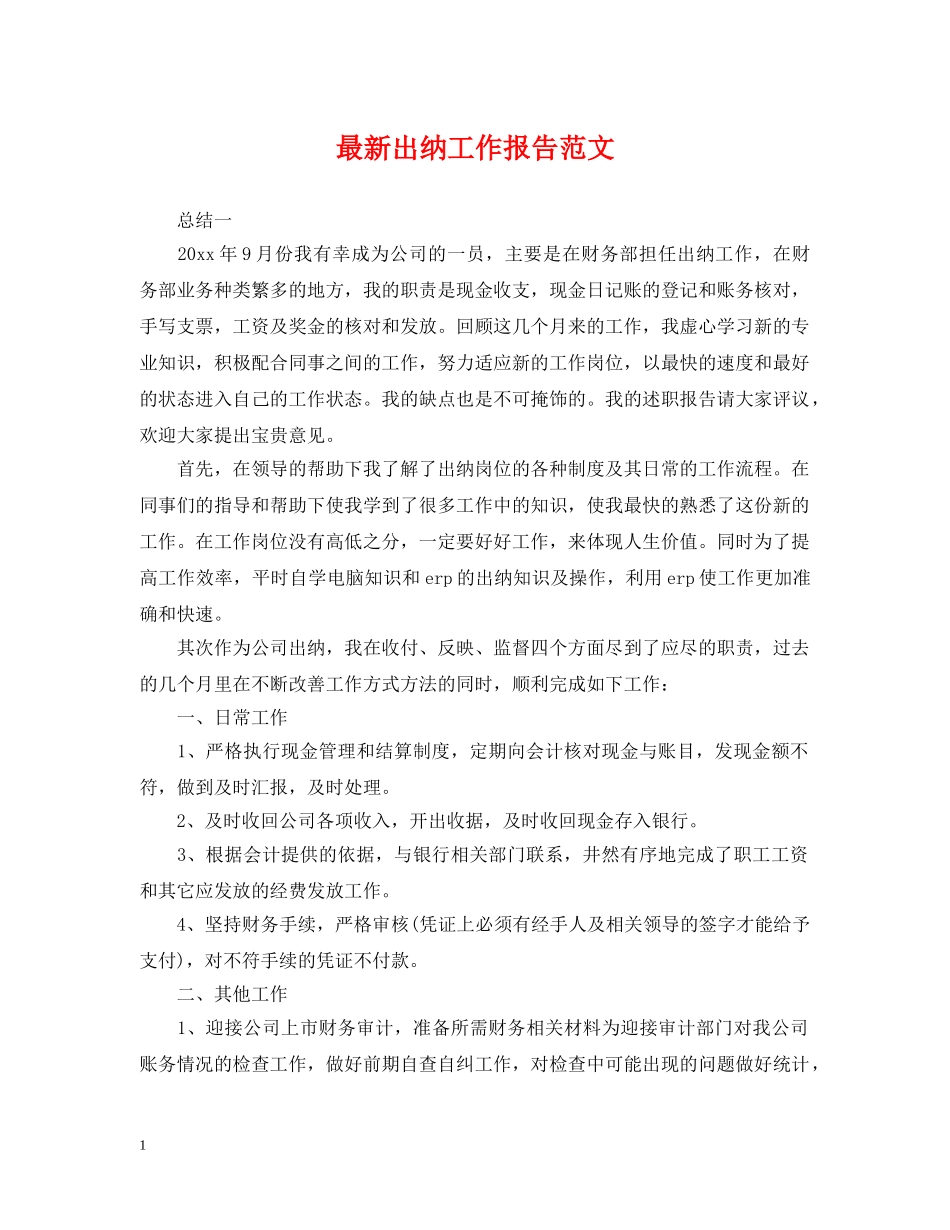 最新出纳工作报告范文 _第1页
