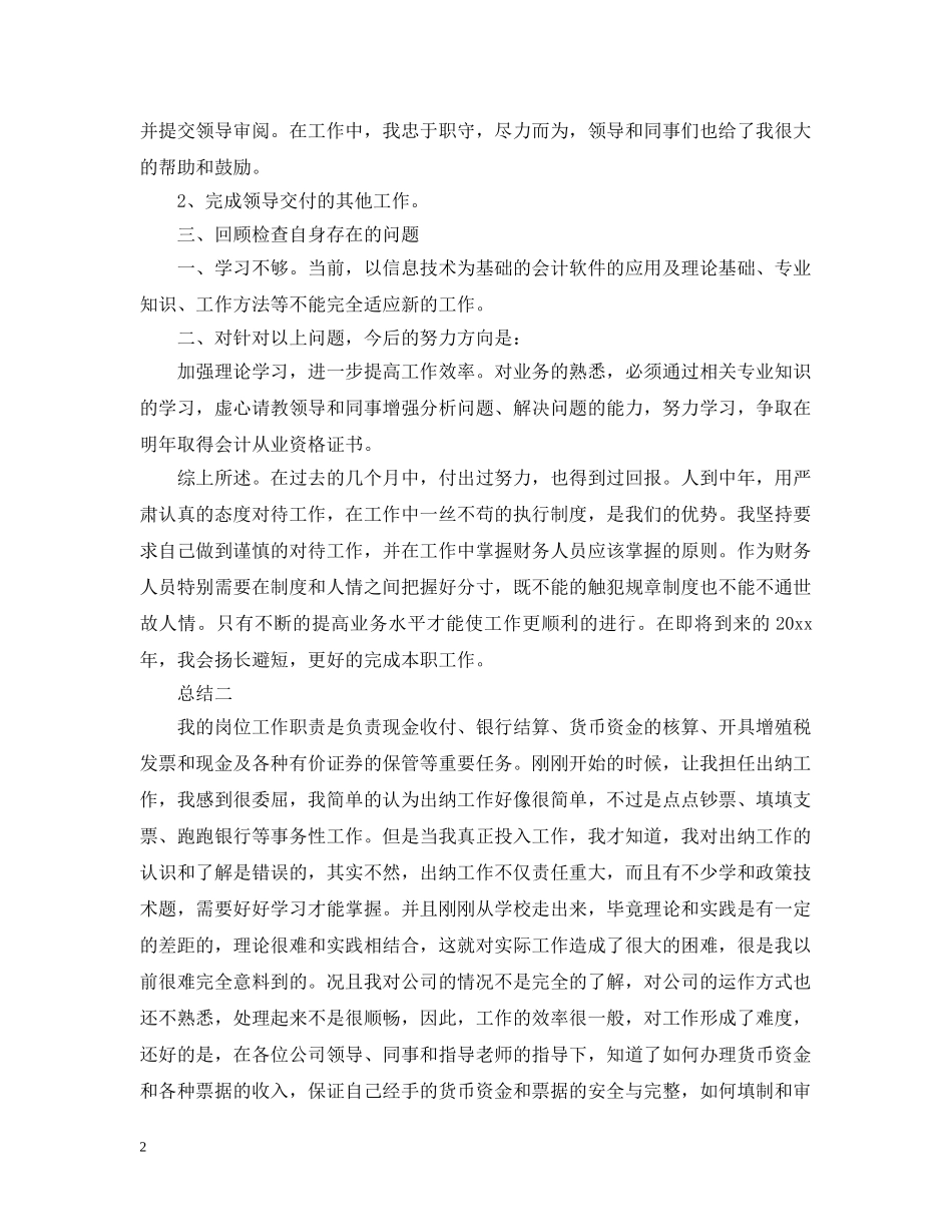最新出纳工作报告范文 _第2页