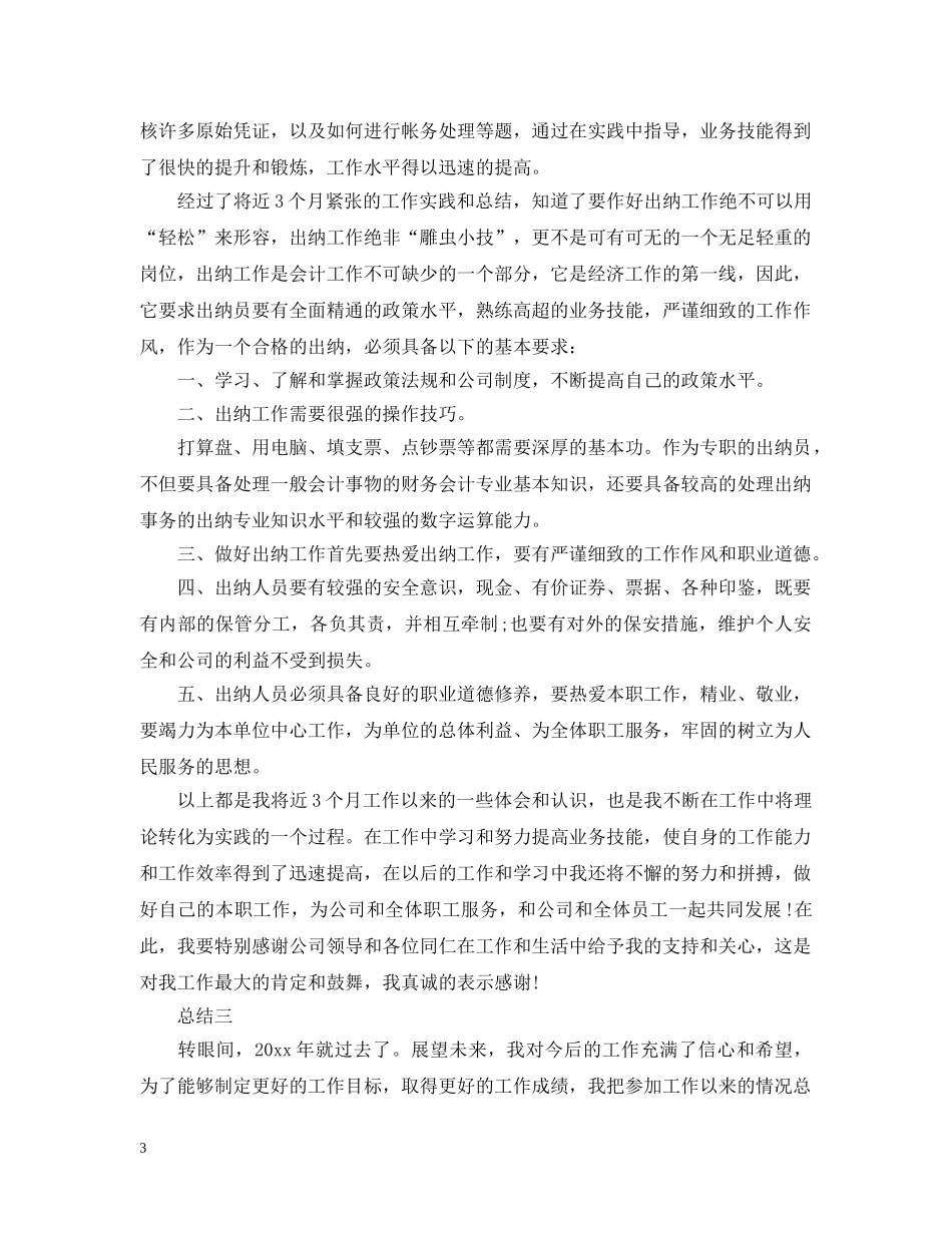 最新出纳工作报告范文 _第3页