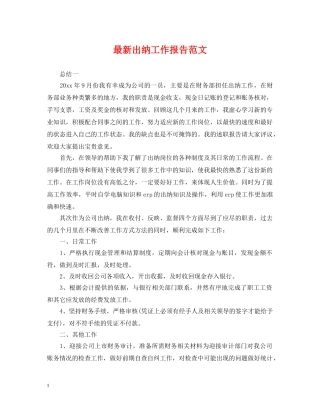 最新出纳工作报告范文 