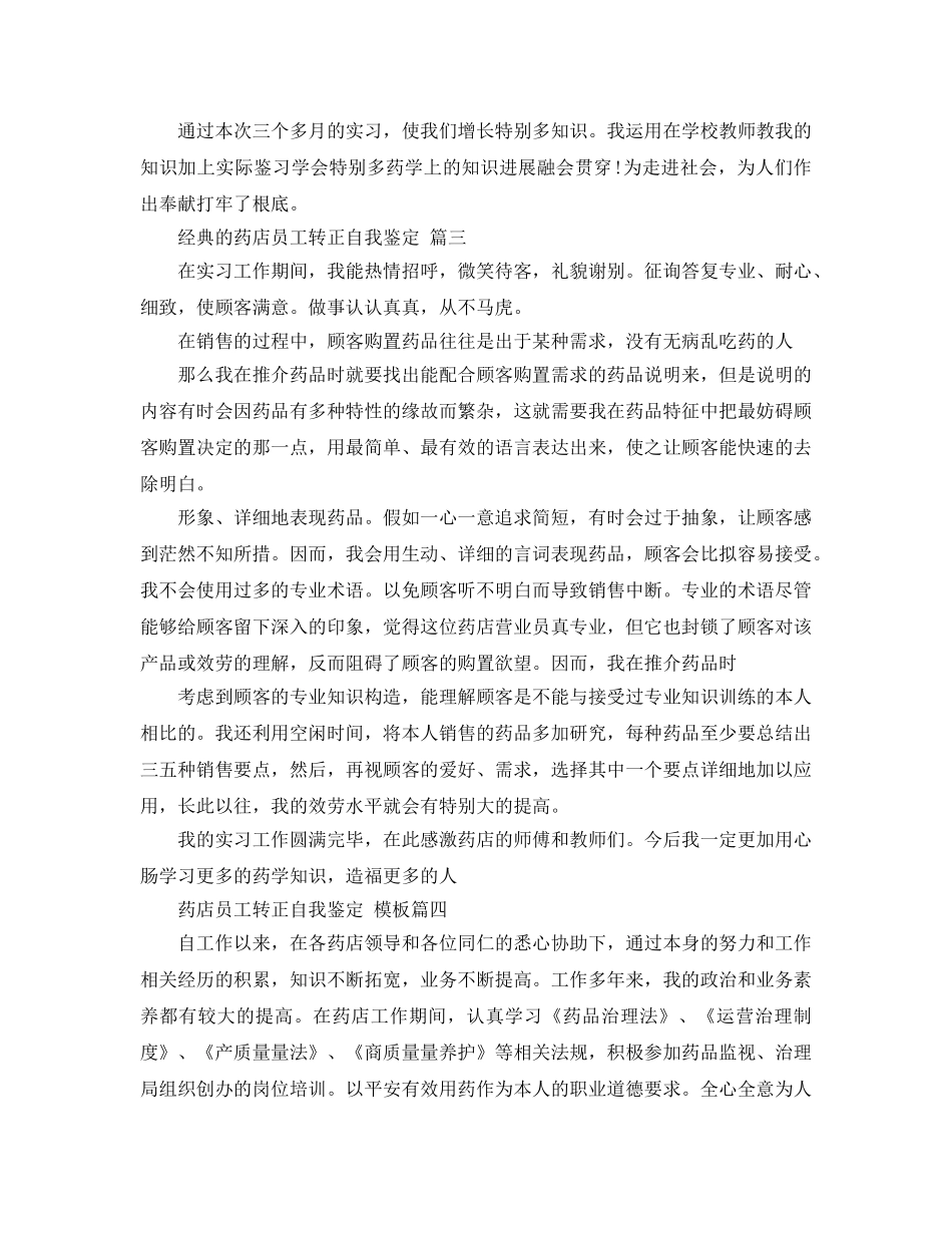 药店员工转正自我鉴定五篇2020年 _第2页