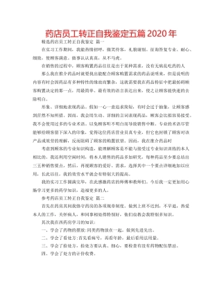 药店员工转正自我鉴定五篇2020年 