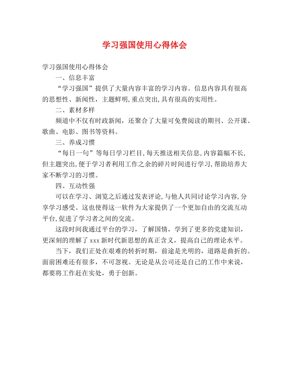 学习强国使用心得体会 _第1页