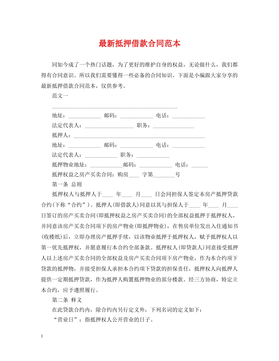 最新抵押借款合同范本 _第1页