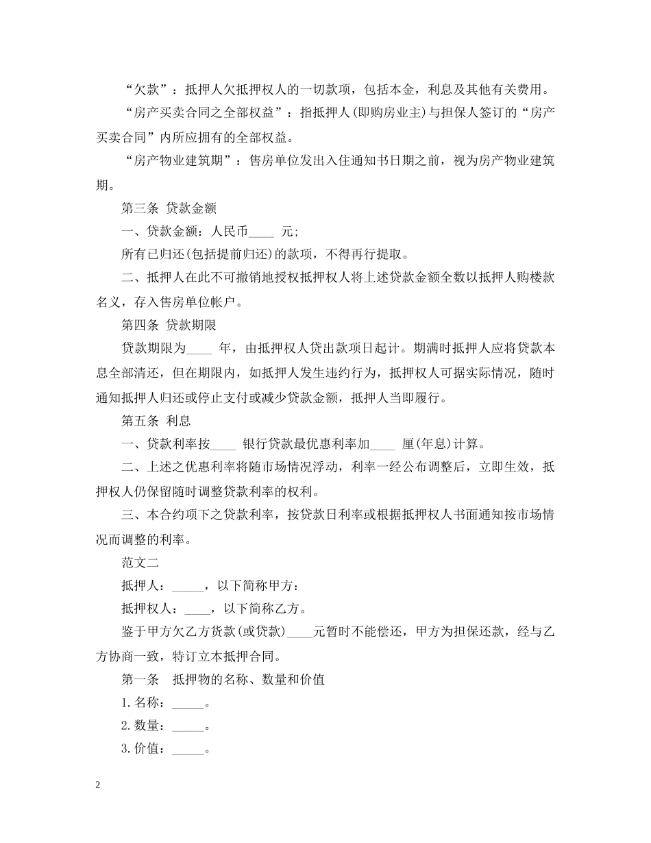 最新抵押借款合同范本 _第2页