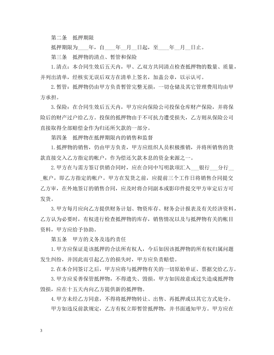 最新抵押借款合同范本 _第3页