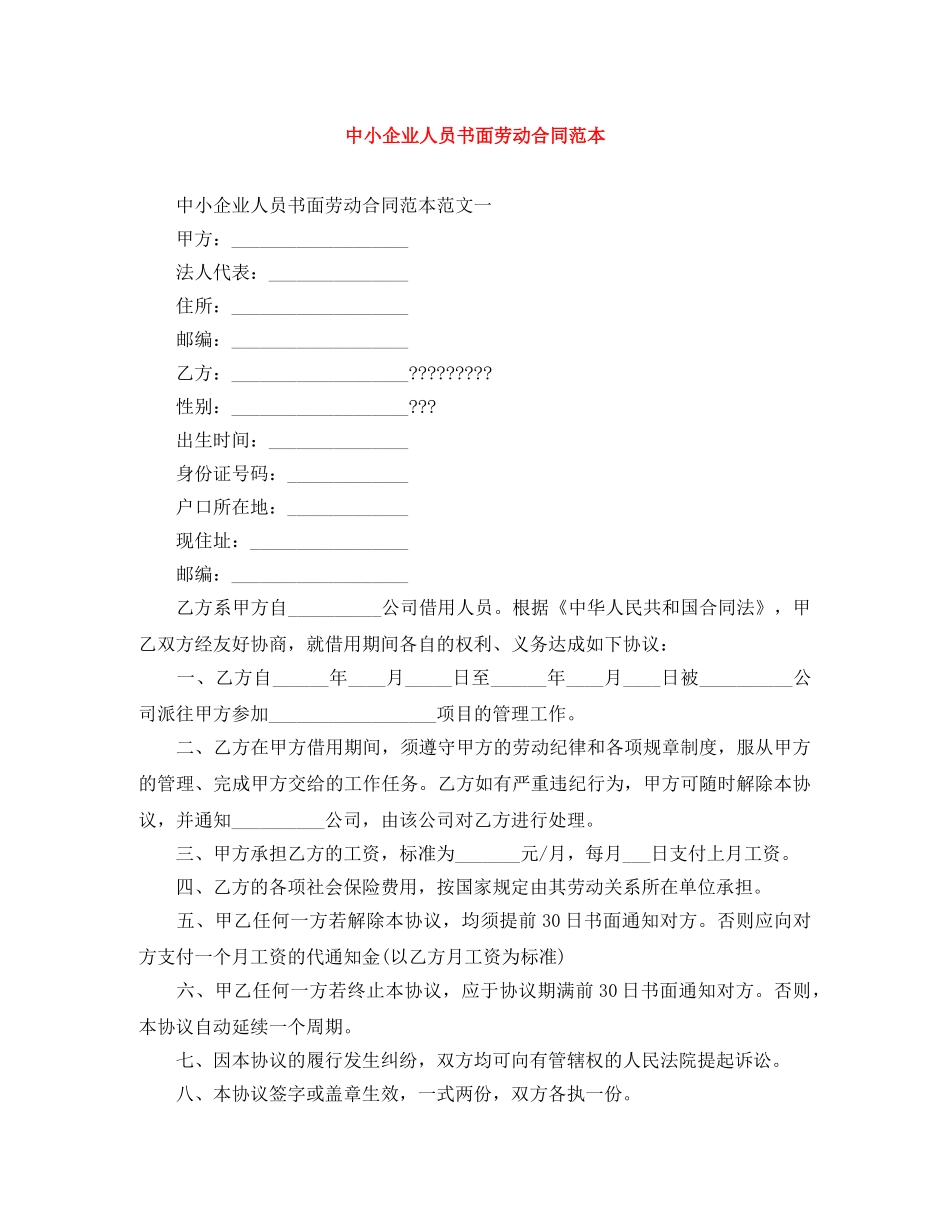 中小企业人员书面劳动合同范本_第1页