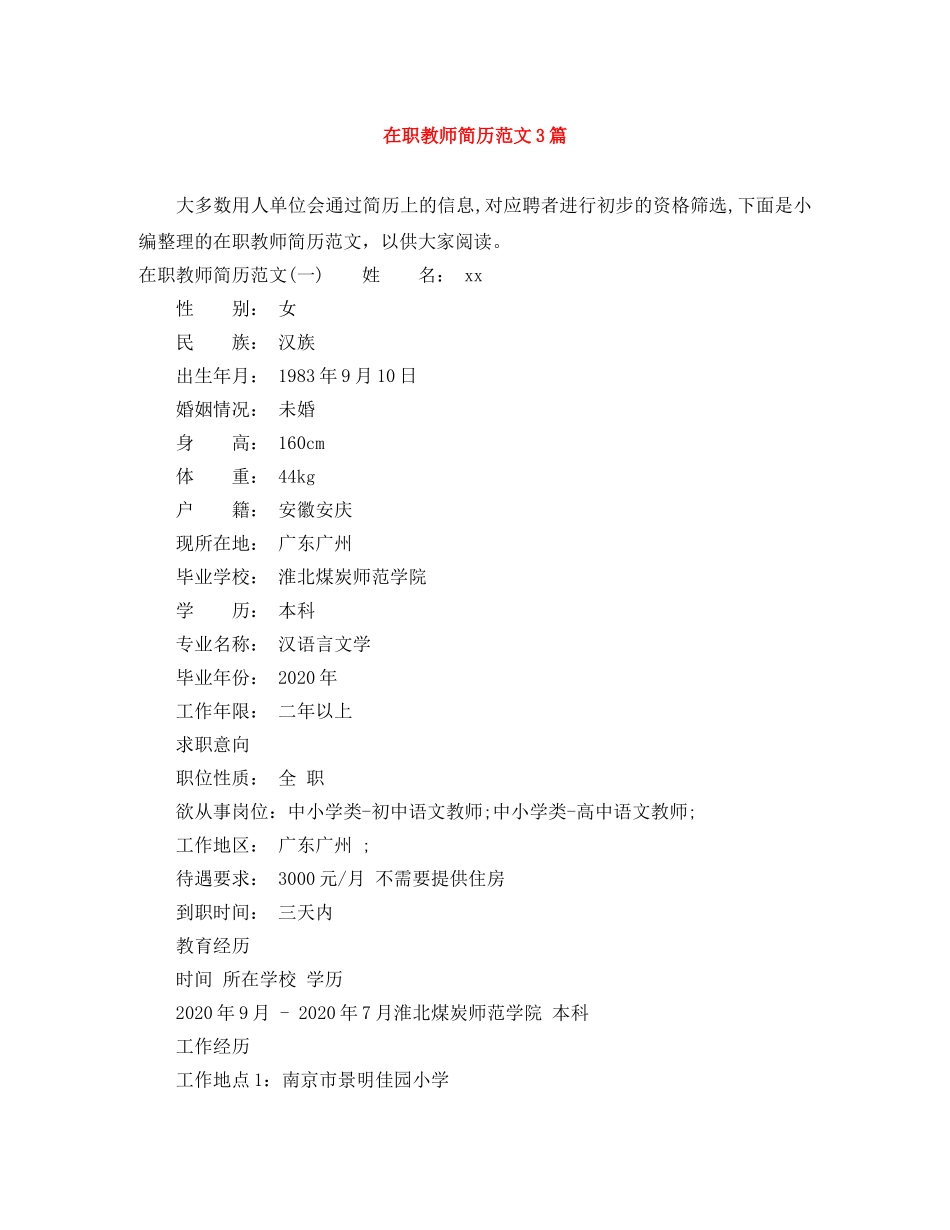 在职教师简历范文3篇 _第1页