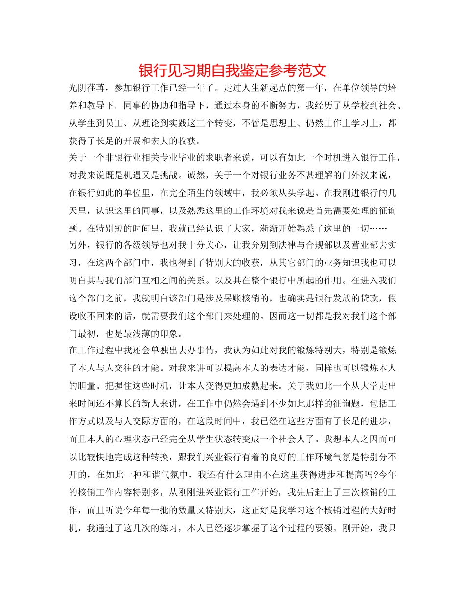 银行见习期自我鉴定参考范文 _第1页