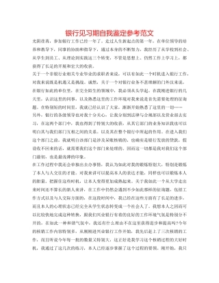 银行见习期自我鉴定参考范文 