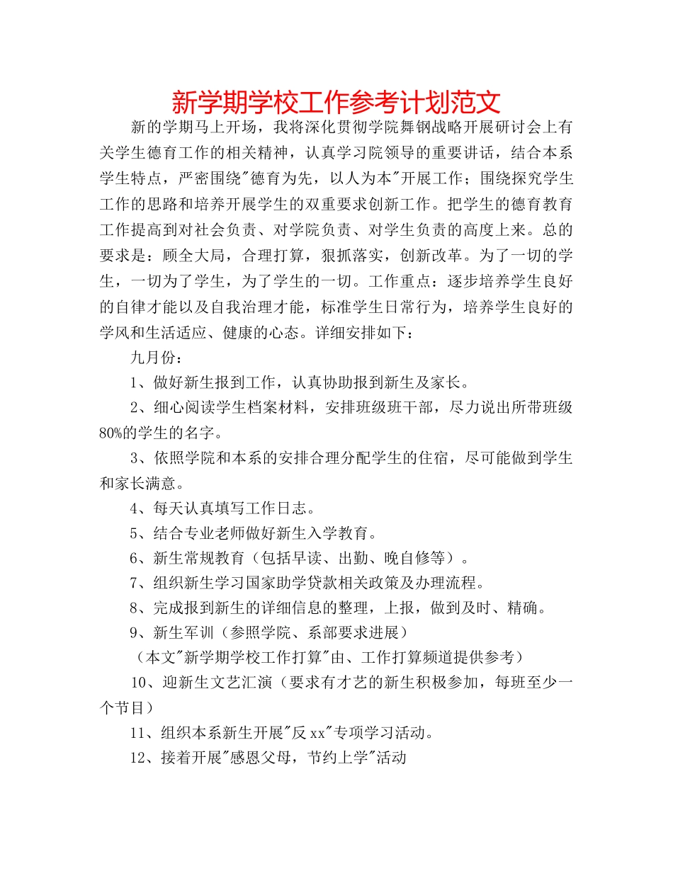 新学期学校工作参考计划范文 _第1页