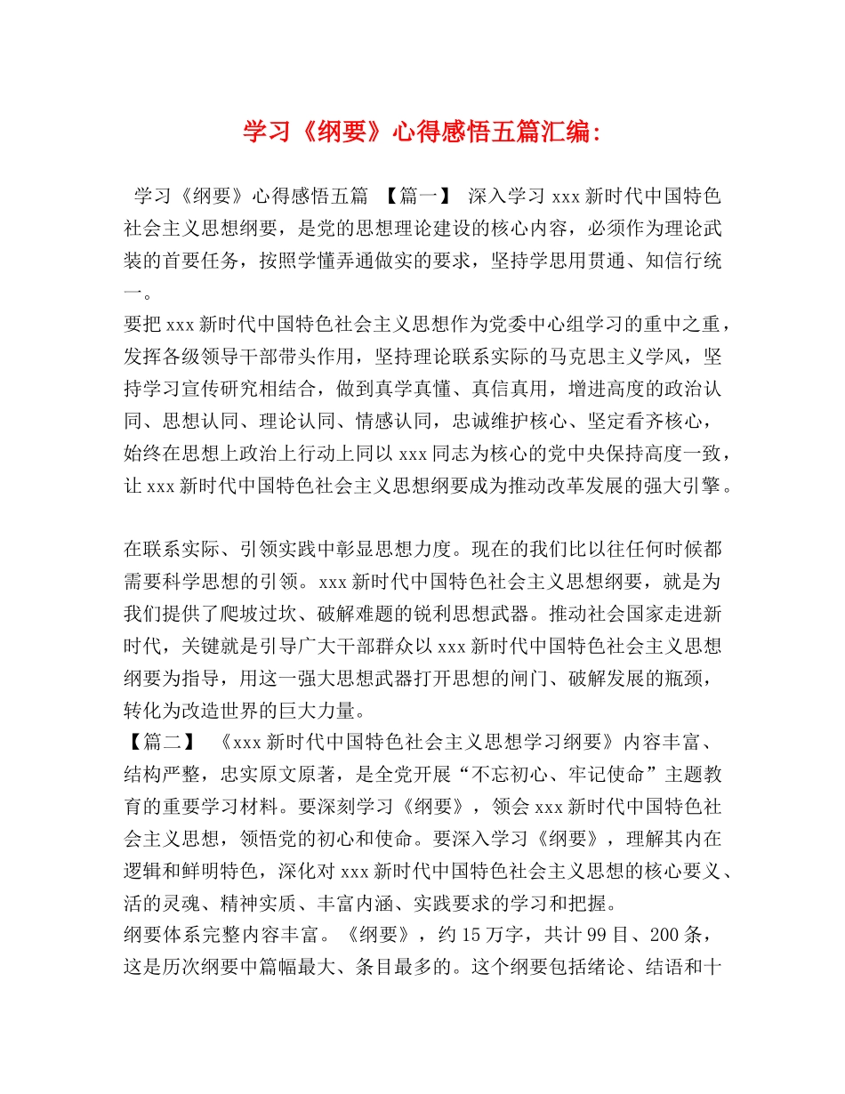 学习《纲要》心得感悟五篇汇编- _第1页