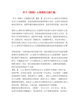 学习《纲要》心得感悟五篇汇编- 