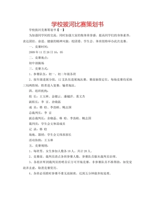学校拔河比赛策划书 