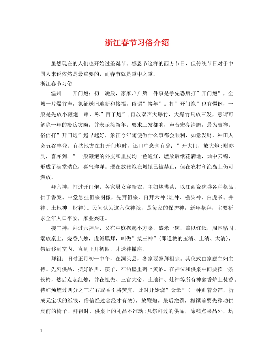 浙江春节习俗介绍 _第1页