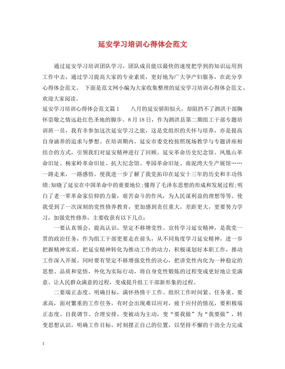 延安学习培训心得体会范文 _第1页