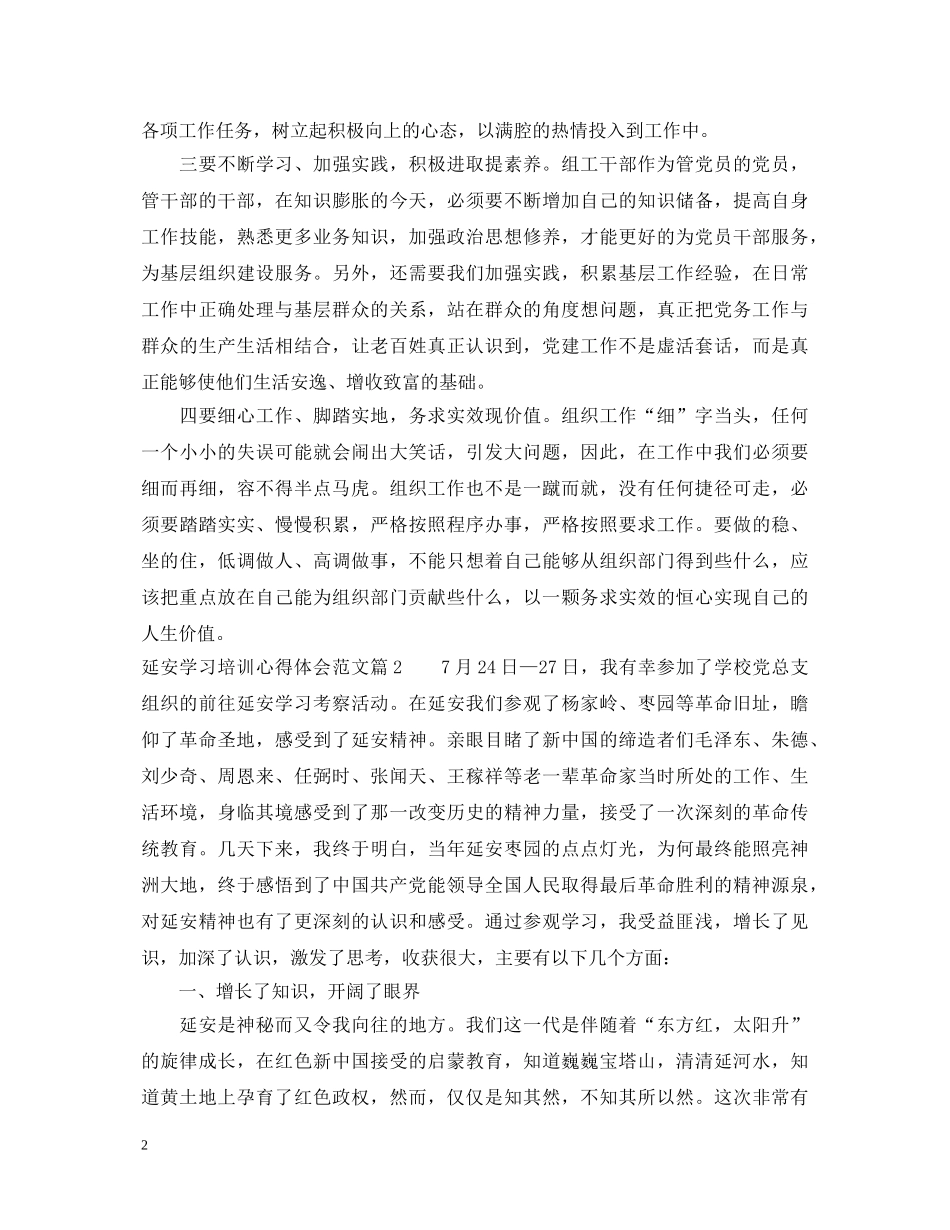 延安学习培训心得体会范文 _第2页