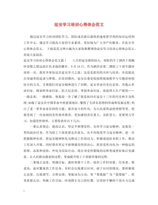 延安学习培训心得体会范文 