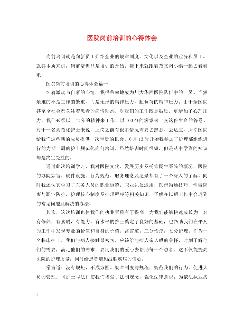 医院岗前培训的心得体会 _第1页